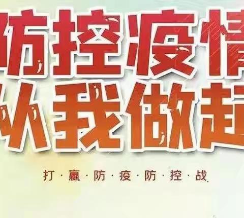 文白中学疫情防控告家长书