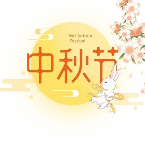 【高新教育】东大街道小飞象幼儿园小一班庆中秋—月满中秋，“童”享欢乐