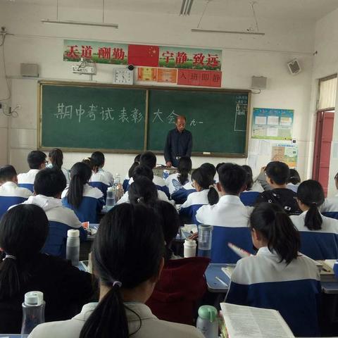 纸房乡初级中学 九一班期中考试表彰大会