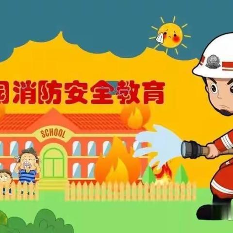 “消防演练  安全防线”南湖实验幼儿园孔府分园消防演练活动
