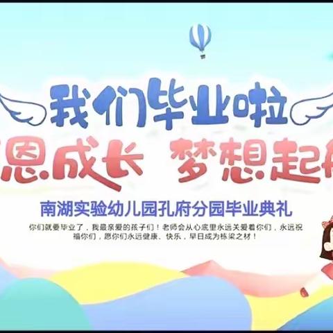 【毕业季】感恩成长 梦想起航 南湖实验幼儿园孔府分园毕业典礼活动纪实