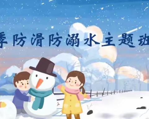 张黄镇中心小学开展防滑冰防溺水主题安全教育