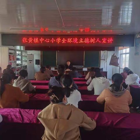 张黄镇中心小学开展“全环境立德树人宣讲”活动