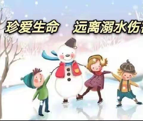 冬季学生防滑冰防溺水安全教育的温馨提示