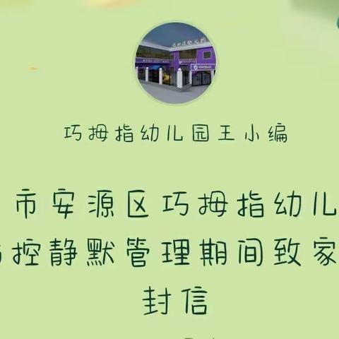 萍乡市安源区巧拇指幼儿园疫情防控静默管理期间致家长一封信