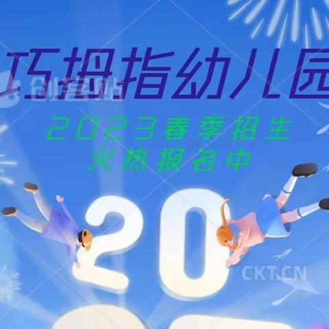 安源区巧拇指幼儿园2023春季招生火热报名中