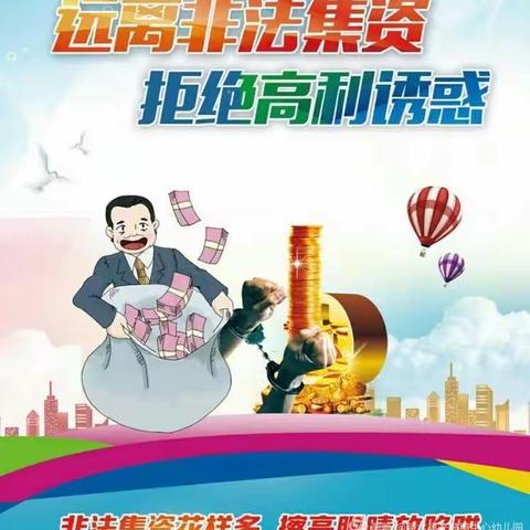 远离非法集资，创建美好家园——扎赉特旗幼儿园防范和打击非法集资宣传篇