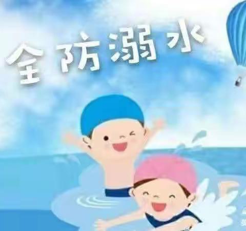 “安全护航 预防溺水”扎赉特旗第三幼儿园防溺水宣传