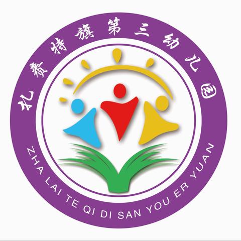 扎赉特旗第三幼儿园师德师风专题教育学习手册