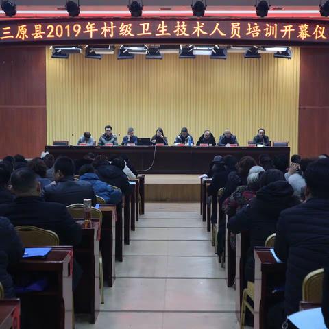 三原县卫协会举办2019年村级卫生技术人员业务知识培训班