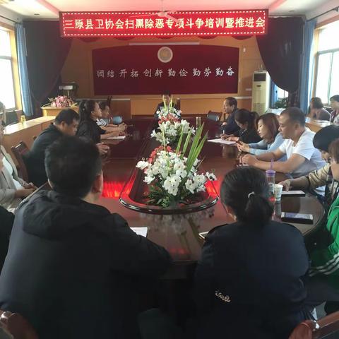 三原县卫协会召开扫黑除恶专项斗争培训暨推进会