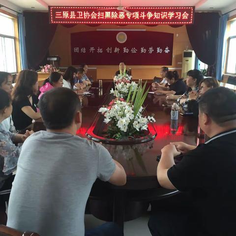 三原县卫协会组织开展扫黑除恶专项斗争知识学习及测试活动