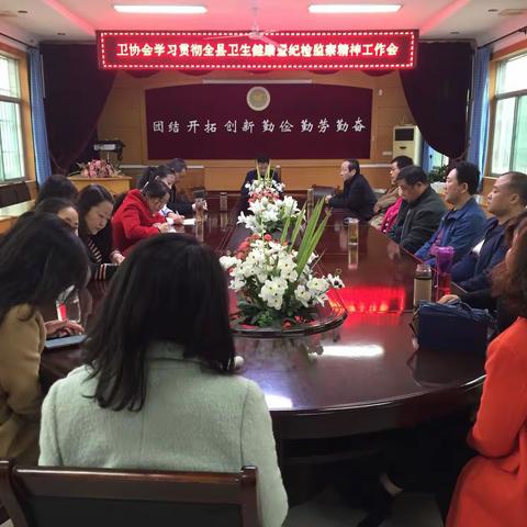 三原县卫协会认真贯彻落实全县卫生健康暨纪检监察工作会议精神