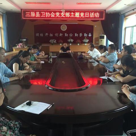三原县卫协会支部主题党日活动