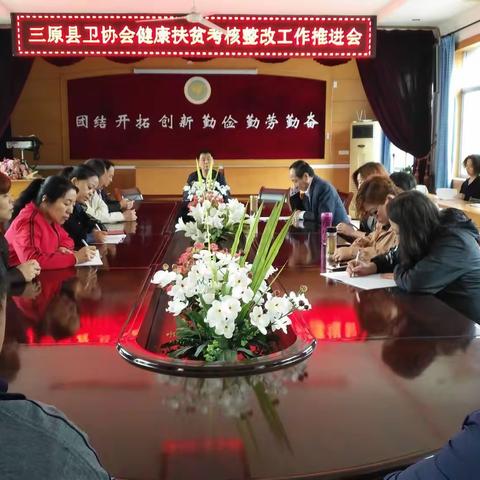 三原县卫协会召开健康扶贫考核整改工作推进会