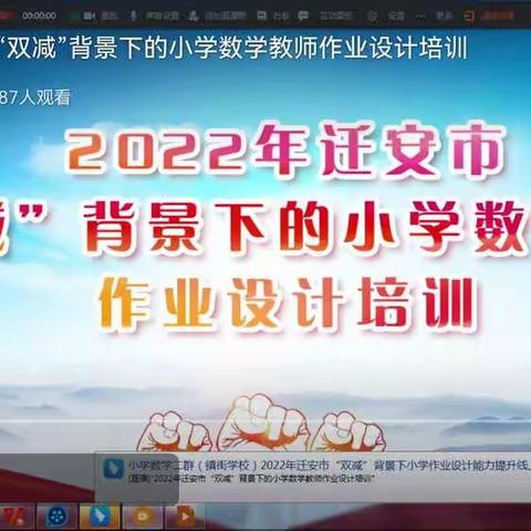 疫情无情人有情，线上培训创佳境——记2022年迁安市“双减”背景下的小学数学教师作业设计培训