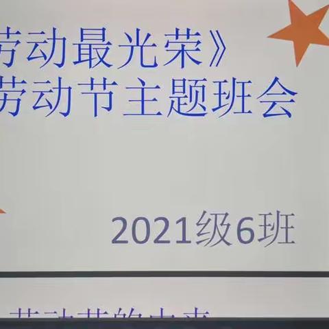 我劳动我光荣，向劳动者致敬——龙井市第三中学21级6班