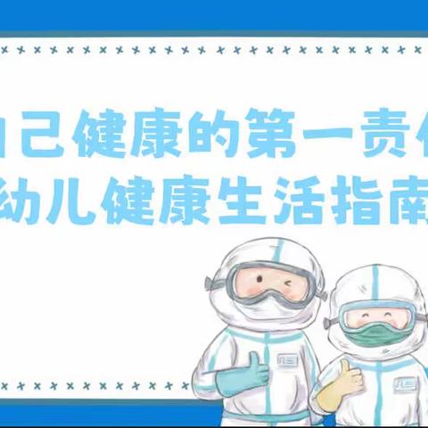 《做自己健康的第一责任人》幼儿健康生活指南