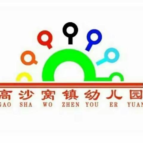 【高幼·安全生产月】人人讲安全 个个会应急——高沙窝镇幼儿园“安全生产月”知识宣传