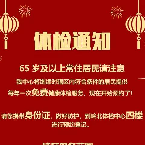 岭北中心辖区65岁及以上老年人健康体检进行时