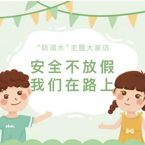 防止溺水，幸福随行――