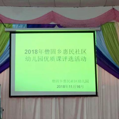 僧固乡惠民社区幼儿园2018年优质课评选活动完美落幕