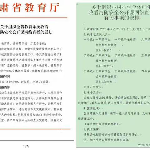 关注安全，珍爱生命――小村小学师生观看消防安全公开课