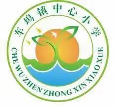 淳化县车坞中心小学线上教学温馨告知书