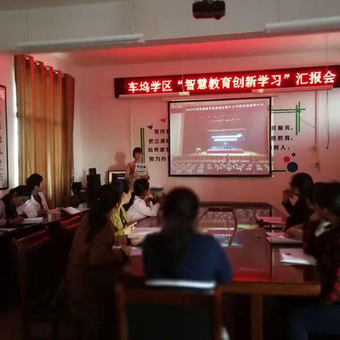 快乐分享 共同成长 ----车坞中心校召开外出学习老师汇报会
