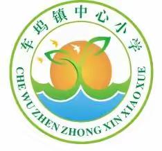 车坞镇中心小学线上教学温馨告知书