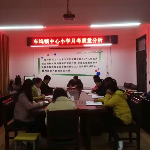车坞镇中心小学进行月考质量分析
