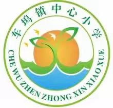 车坞镇车坞中心校2022春季开学报道须知