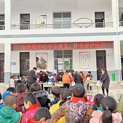 车坞镇中心小学举行教案、作业展评活动