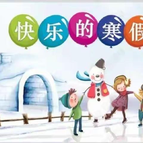 “虎”力全开 缤纷寒假——竹箦小学三（1）班寒假生活分享