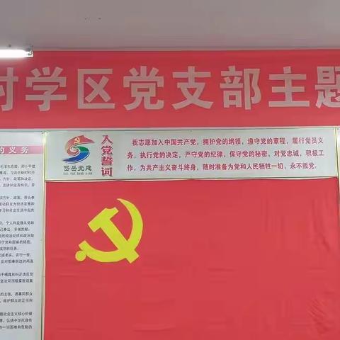 学党章，明责任，永远跟党走