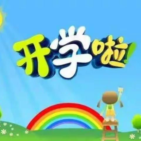 开学啦！