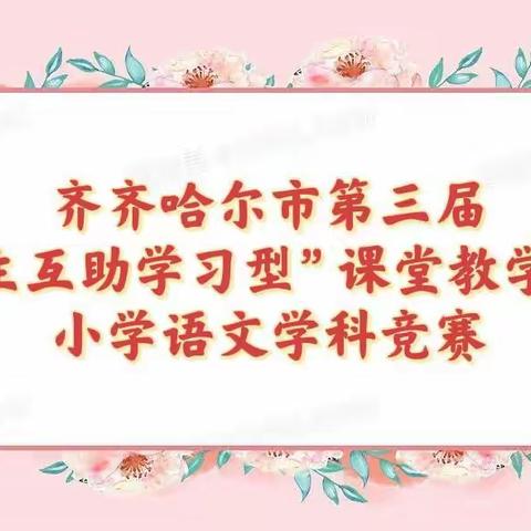 百舸争流千帆竞，以赛促教共提升——富裕县小学语文教师能力素质提升计划现场赛课活动纪实