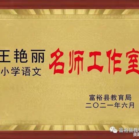 名师引领促成长，砥砺前行共芬芳——富裕县王艳丽小学语文名师工作室指导青年教师活动纪实