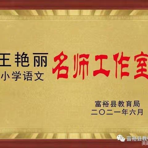 秋来又一季，解“语”正当时——富裕县王艳丽小学语文名师工作室团队研修活动纪实