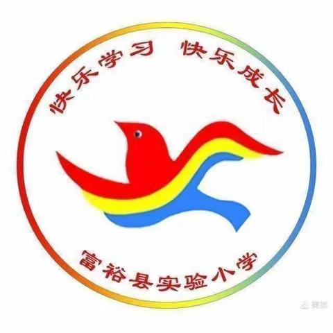 “双减”逢春正当时，社团花开别样红——富裕县实验小学社团活动纪实