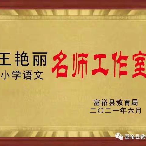 春风“话语”研课标，学思并进共成长——富裕县王艳丽小学语文名师工作室研读新课标活动纪实