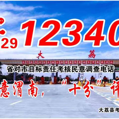 “12340”来电话啦，请您为渭南点赞!