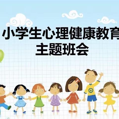 心理健康主题班会——做快乐的小学生