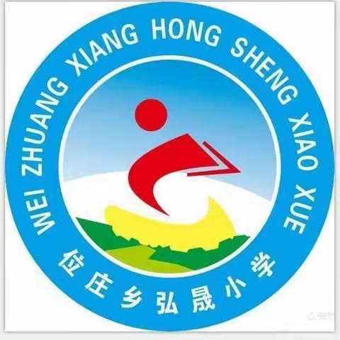 “雷锋精神代代传，创建和谐我参与”——位庄乡弘晟小学开展学雷锋活动