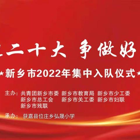 喜迎二十大，争做好队员——获嘉县位庄乡弘晟小学2022年“六一”入队仪式