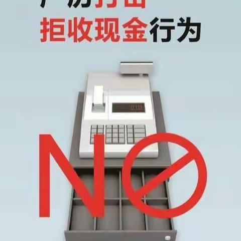 防范“拒收现金”，保护公民权益