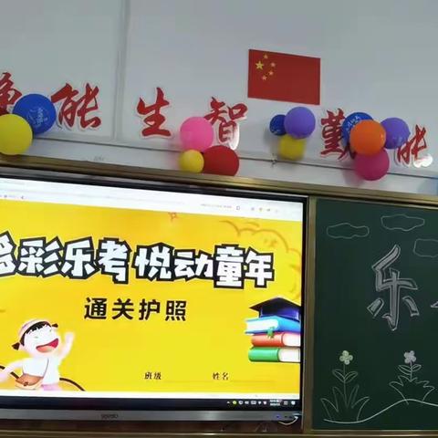 和平小学二年二班，欢乐“乐”考留念！