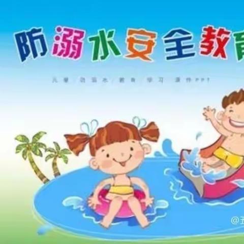 家园携手，爱暖人心——中心幼儿园暑假防溺水家访活动美篇