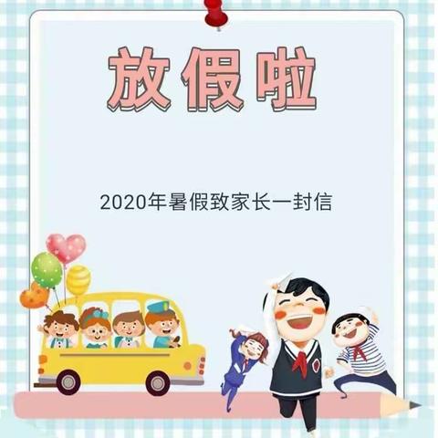 2020年暑假通知及安全告知