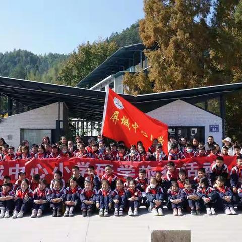 屏城中心小学“真情体验，快乐成长”研学实践